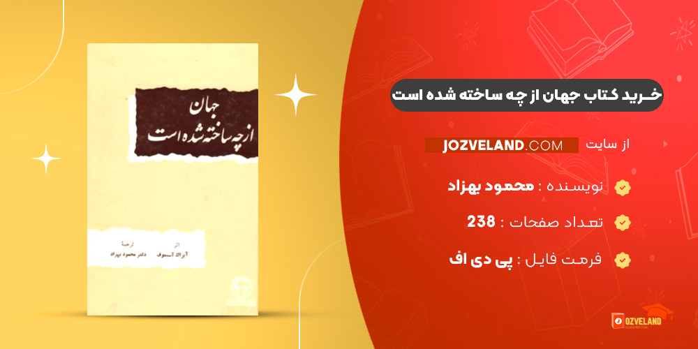 دانلود پی دی اف کتاب جهان از چه ساخته شده است محمود بهزاد PDF