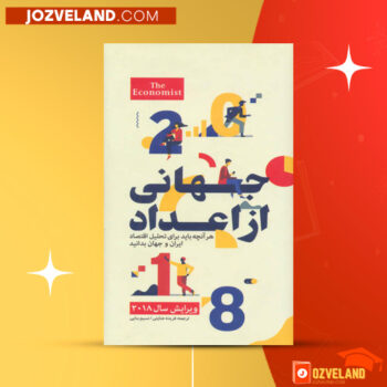 دانلود پی دی اف کتاب جهانی از اعداد گروه اکونومیست PDF