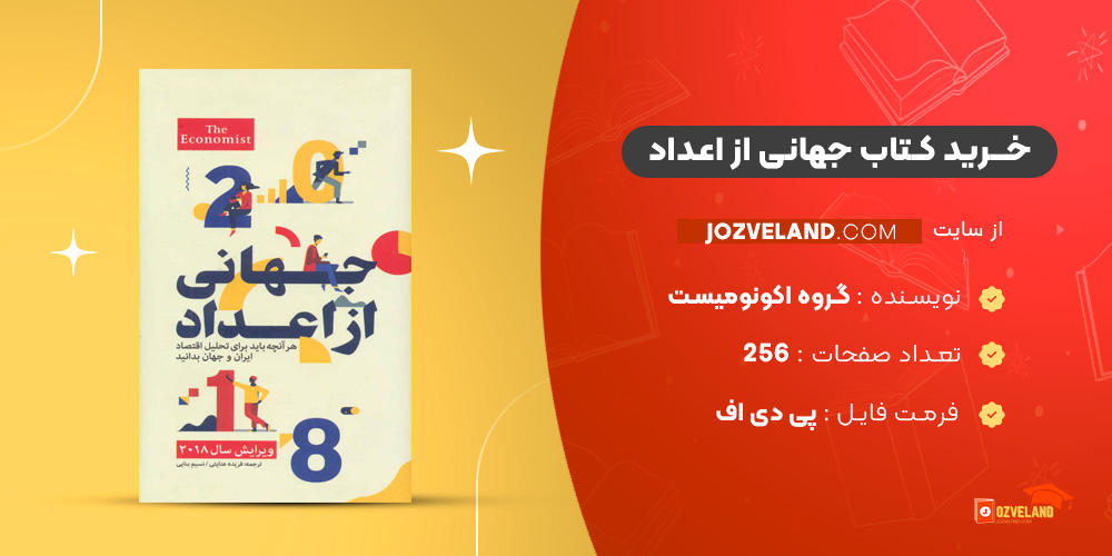 دانلود پی دی اف کتاب جهانی از اعداد گروه اکونومیست PDF