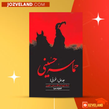 دانلود پی دی اف کتاب حماسه حسینی جلد اول مرتضی مطهری PDF