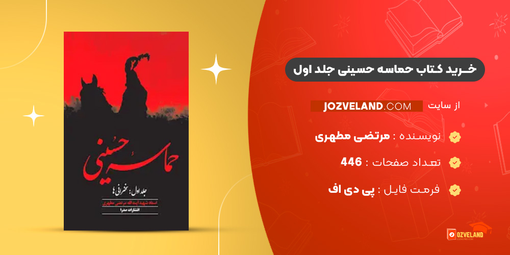 دانلود پی دی اف کتاب حماسه حسینی جلد اول مرتضی مطهری PDF