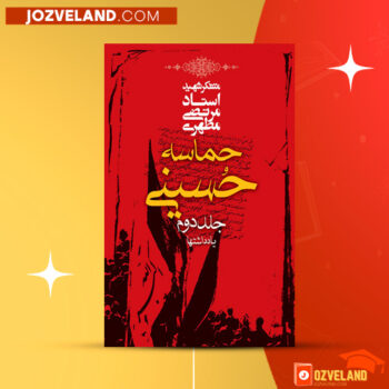 دانلود پی دی اف کتاب حماسه حسینی جلد دوم مرتضی مطهری PDF