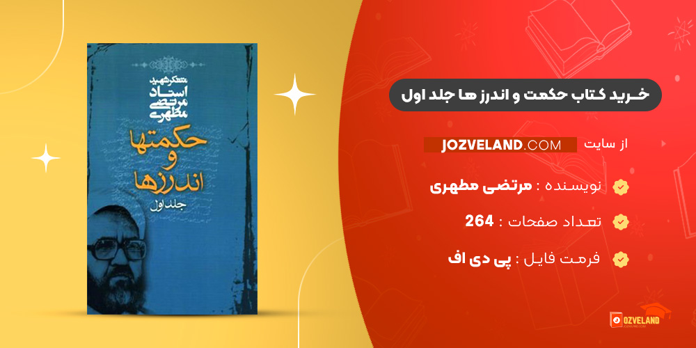 دانلود پی دی اف کتاب حکمت و اندرز ها جلد اول مرتضی مطهری PDF