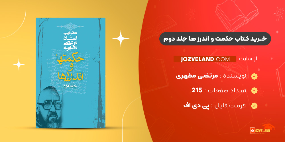 دانلود پی دی اف کتاب حکمت و اندرزها جلد دوم مرتضی مطهری PDF