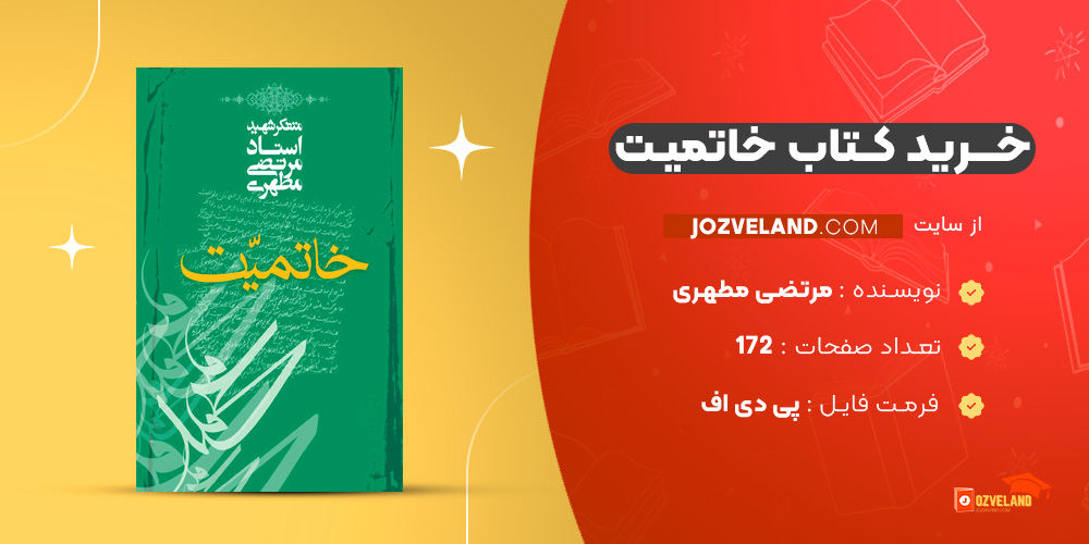 دانلود پی دی اف کتاب خاتمیت مرتضی مطهری PDF دانلود پی دی اف کتاب خاتمیت مرتضی مطهری PDF