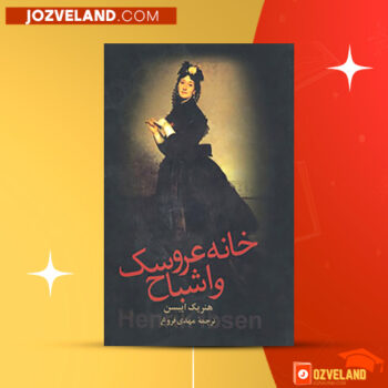 دانلود پی دی اف کتاب خانه عروسک و اشباح هنریک ایبسن PDF
