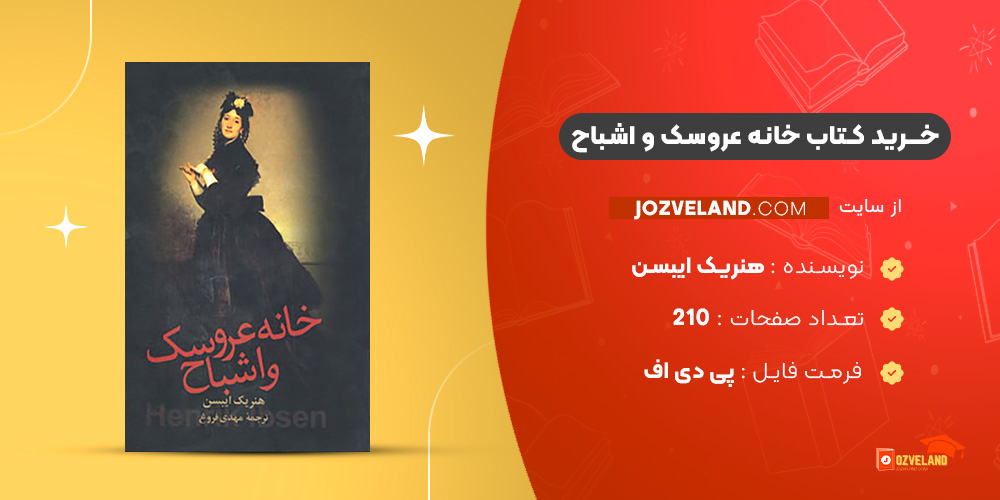 دانلود پی دی اف کتاب خانه عروسک و اشباح هنریک ایبسن PDF