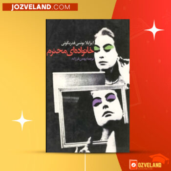 دانلود پی دی اف کتاب خانواده ای محترم بهمن فرزانه PDF