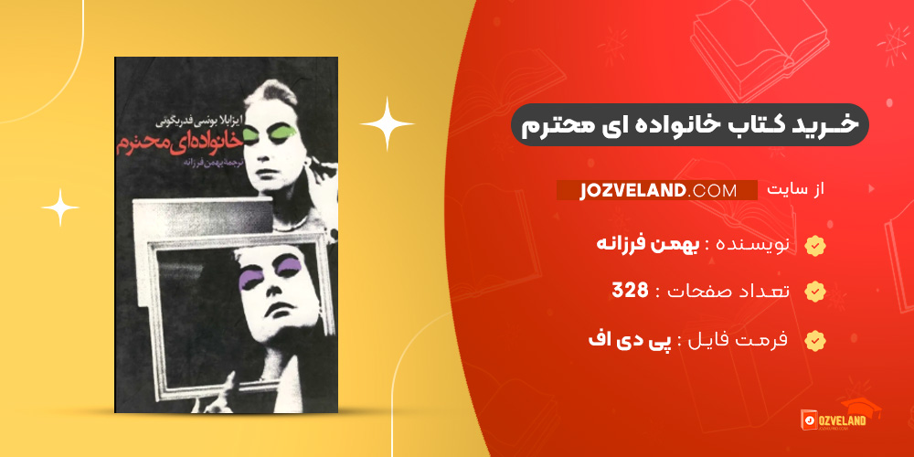 دانلود پی دی اف کتاب خانواده ای محترم بهمن فرزانه PDF