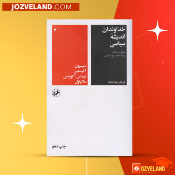 دانلود پی دی اف کتاب خداوندان اندیشه سیاسی جلد ۲ علی رامین PDF
