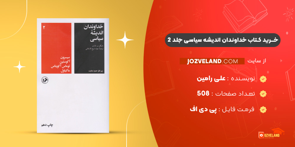 دانلود پی دی اف کتاب خداوندان اندیشه سیاسی جلد 2 علی رامین PDF