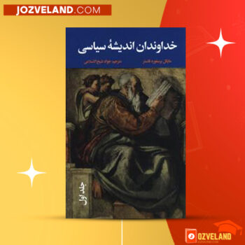 دانلود پی دی اف کتاب خداوندان اندیشه سیاسی جلد اول جواد شیخ الاسلامی PDF