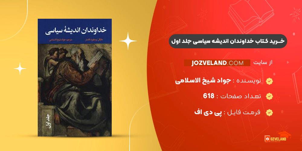 دانلود پی دی اف کتاب خداوندان اندیشه سیاسی جلد اول جواد شیخ الاسلامی PDF