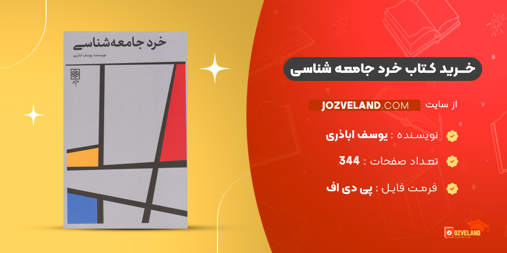 دانلود پی دی اف کتاب خرد جامعه شناسی یوسف اباذری PDF