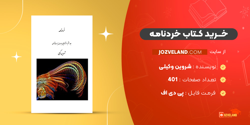 دانلود پی دی اف کتاب خردنامه شروین وکیلی PDF