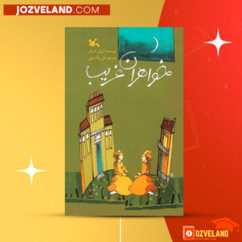 دانلود پی دی اف کتاب خواهران غریب علی پاک بین PDF
