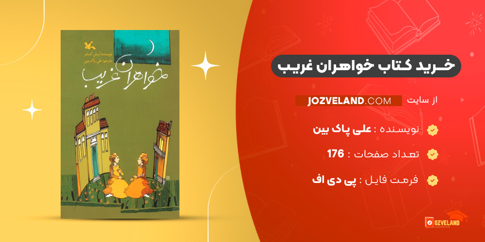 دانلود پی دی اف کتاب خواهران غریب علی پاک بین PDF