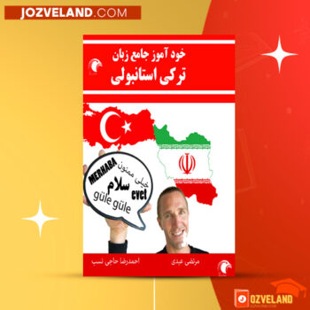 دانلود پی دی اف کتاب خودآموز ترکی استانبولی مرتضی عبدی PDF