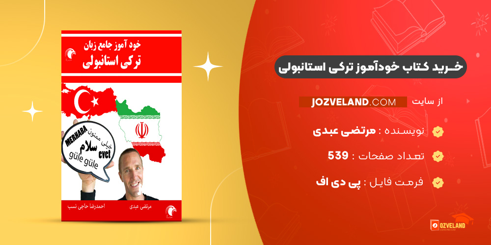 دانلود پی دی اف کتاب خودآموز ترکی استانبولی مرتضی عبدی PDF