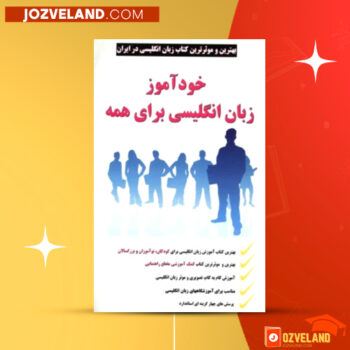 دانلود پی دی اف کتاب خودآموز زبان انگلیسی برای همه حسین حسینی PDF