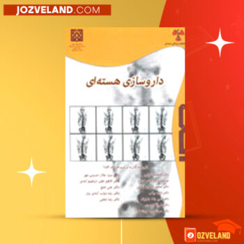 دانلود پی دی اف کتاب داروسازی هسته ای فاطمه اطیابی PDF