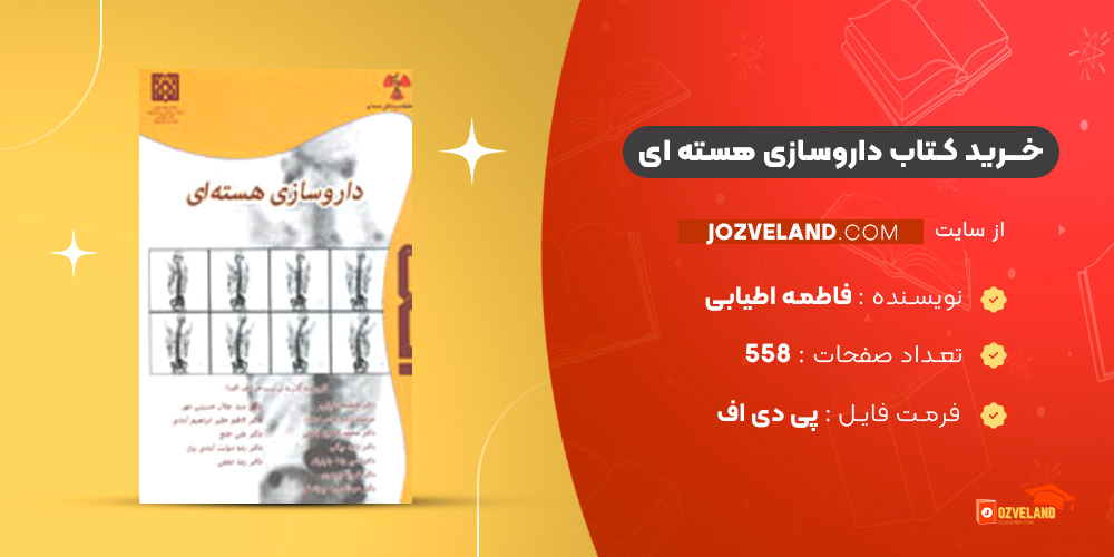 دانلود پی دی اف کتاب داروسازی هسته ای فاطمه اطیابی PDF