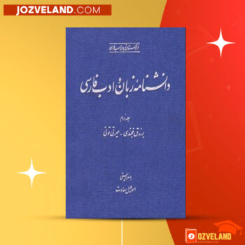 دانلود پی دی اف کتاب دانشنامه زبان و ادب فارسی جلد دوم اسماعیل سعادت PDF