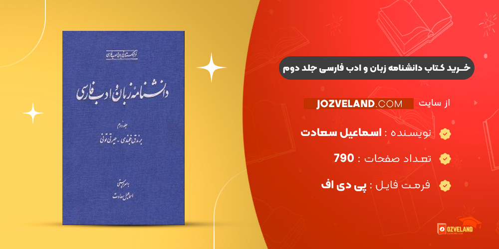 دانلود پی دی اف کتاب دانشنامه زبان و ادب فارسی جلد دوم اسماعیل سعادت PDF