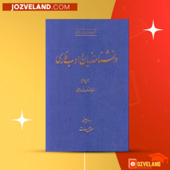دانلود پی دی اف کتاب دانشنامه زبان و ادب فارسی جلد چهارم اسماعیل سعادت PDF