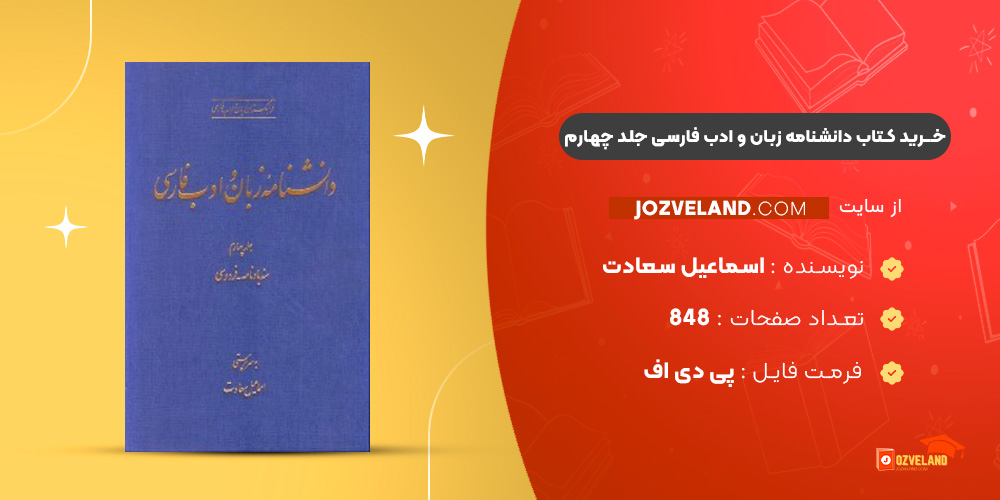 دانلود پی دی اف کتاب دانشنامه زبان و ادب فارسی جلد چهارم اسماعیل سعادت PDF