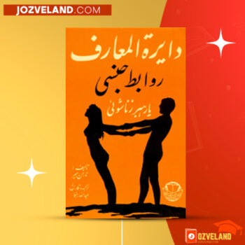 دانلود پی دی اف کتاب دایره المعارف روابط جنسی عبدالله رهنما PDF