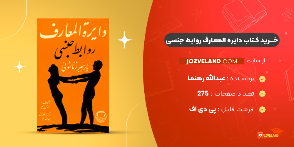 دانلود پی دی اف کتاب دایره المعارف روابط جنسی عبدالله رهنما PDF