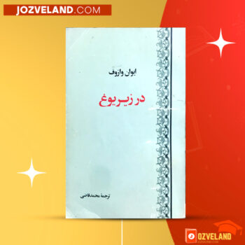 دانلود پی دی اف کتاب در زیر یوغ ایوان وازوف PDF