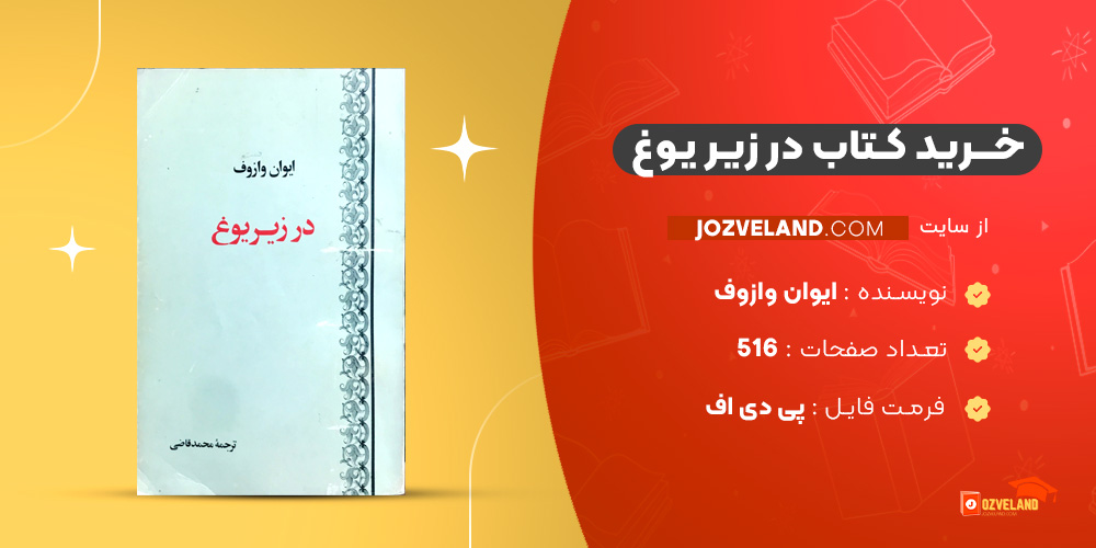 دانلود پی دی اف کتاب در زیر یوغ ایوان وازوف PDF