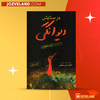 دانلود پی دی اف کتاب در ستایش دیوانگی اراسموس PDF