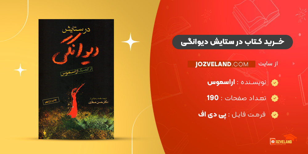 دانلود پی دی اف کتاب در ستایش دیوانگی اراسموس PDF