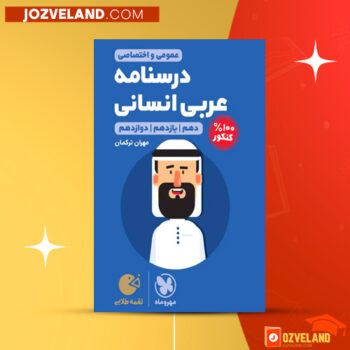 دانلود پی دی اف کتاب درسنامه عربی کنکور انسانی مهران ترکمان PDF