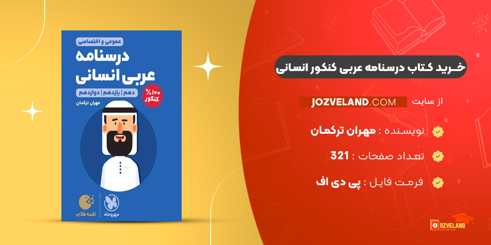 دانلود پی دی اف کتاب درسنامه عربی کنکور انسانی مهران ترکمان PDF