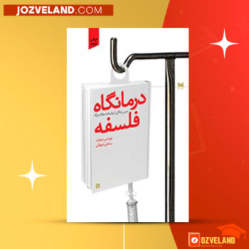 دانلود پی دی اف کتاب درمانگاه فلسفه سامان شهرکی PDF