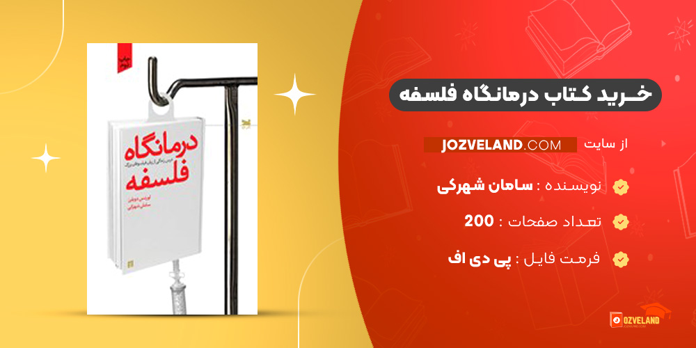 دانلود پی دی اف کتاب درمانگاه فلسفه سامان شهرکی PDF
