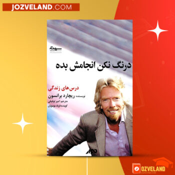 دانلود پی دی اف کتاب درنگ نکن انجامش بده ریچارد برانسون PDF