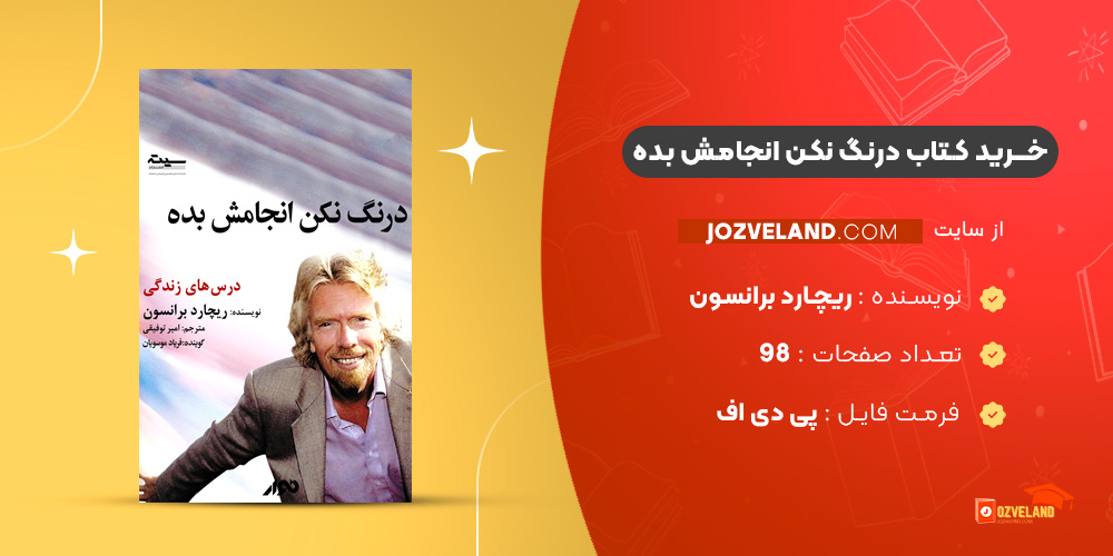 دانلود پی دی اف کتاب درنگ نکن انجامش بده ریچارد برانسون PDF