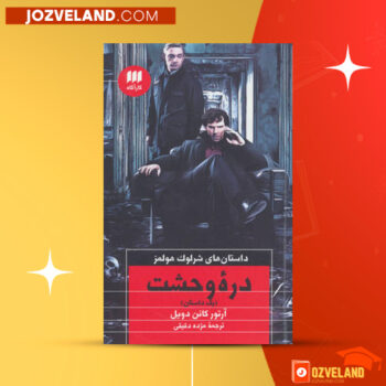 دانلود پی دی اف کتاب دره وحشت سر آرتور کانن دویل PDF