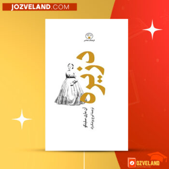 دانلود پی دی اف کتاب دزیره جلد دوم ایرج پزشکزاد PDF