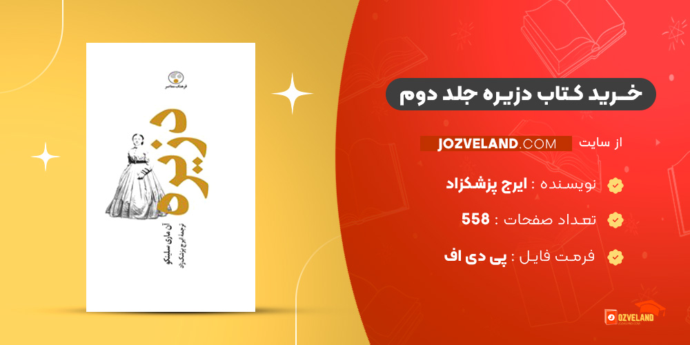 دانلود پی دی اف کتاب دزیره جلد دوم ایرج پزشکزاد PDF دانلود پی دی اف کتاب دزیره جلد دوم ایرج پزشکزاد PDF