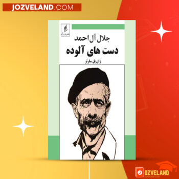 دانلود پی دی اف کتاب دست های آلوده جلال آل احمد PDF