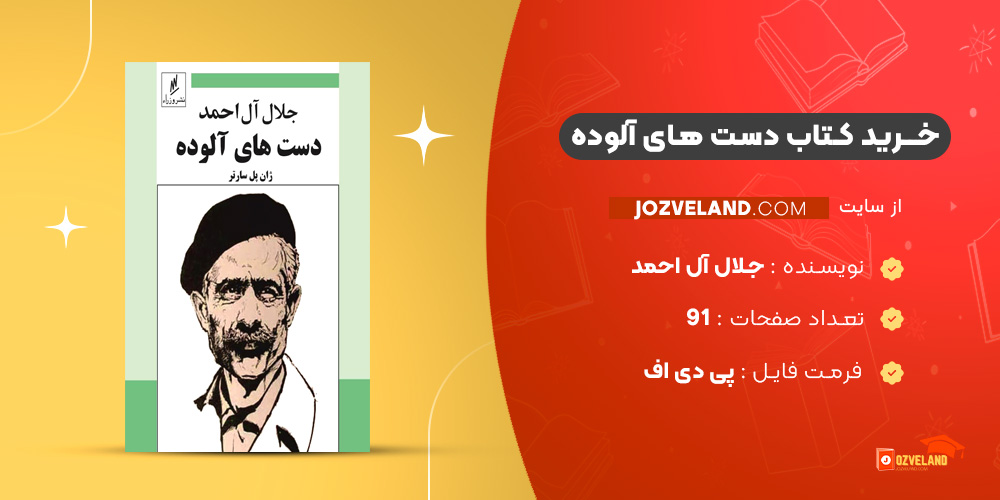 دانلود پی دی اف کتاب دست های آلوده جلال آل احمد PDF