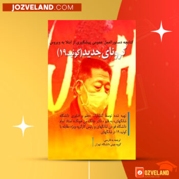 دانلود پی دی اف کتاب دستورالعمل عمومی پیشگیری از ابتلاء به کووید ۱۹ جانگ ون هونگ PDF