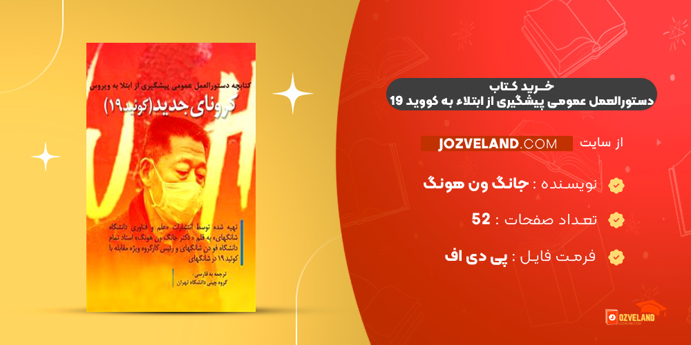 دانلود پی دی اف کتاب دستورالعمل عمومی پیشگیری از ابتلاء به کووید 19 جانگ ون هونگ PDF