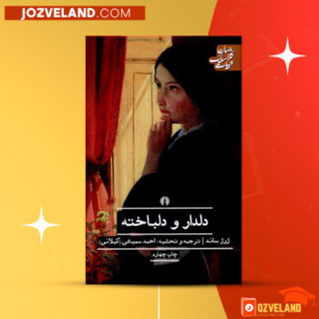 دانلود پی دی اف کتاب دلدار و دلباخته ژرژ ساند PDF